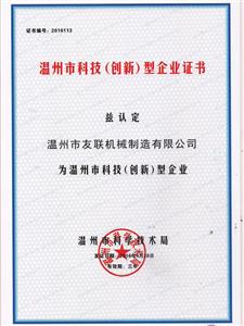 温州市科技（创新）型企业证书