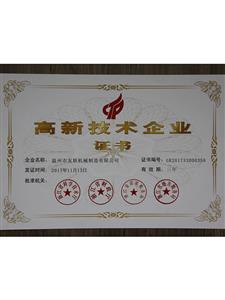 高新技术企业证书